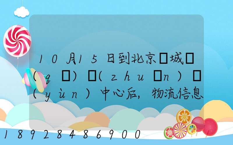 10月15日到北京東城區(qū)轉(zhuǎn)運(yùn)中心后,物流信息就停止更新了。